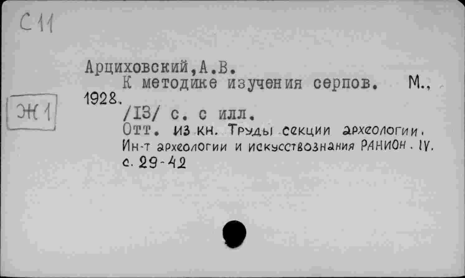 ﻿Арциховский,А.В.
К методике изучения серпов. М., 192&.
/13/ с. с илл.
Отт. из кн. Труды секции археологии-Ин-т археологии и искусствознания Р/ЖИОи. |у, С. 29-42